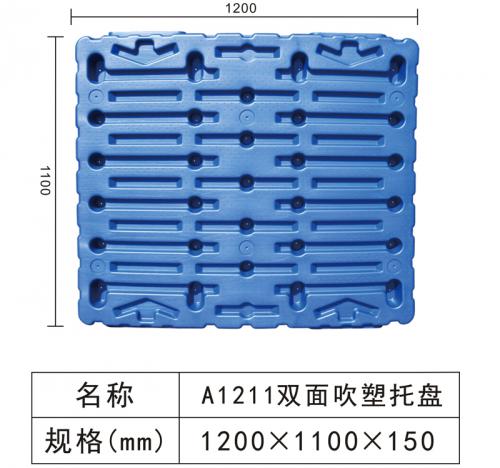 A1211 雙面吹塑托盤(pán)